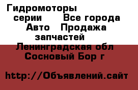 Гидромоторы M S Hydraulic серии HW - Все города Авто » Продажа запчастей   . Ленинградская обл.,Сосновый Бор г.